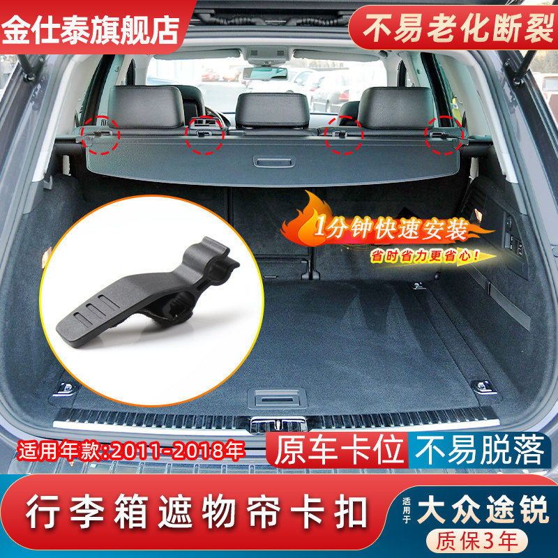 金仕泰途锐行李箱遮物帘卡扣