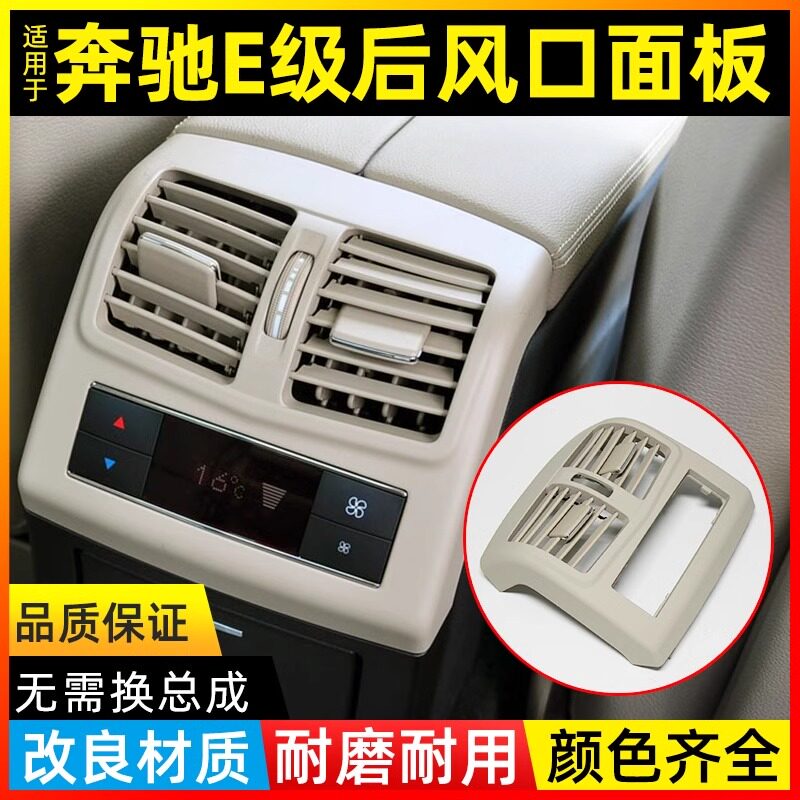 金仕泰奔驰E级空调后出风口面板