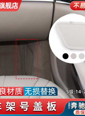 适用奔驰S级W222车架号盖板配件VIN面板S300 S320 S350 S400 盖子