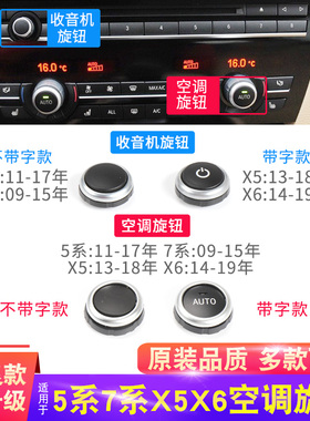 适用宝马5系7系前后排空调旋钮F18 GT535 F02 730 X5X6收音机旋钮
