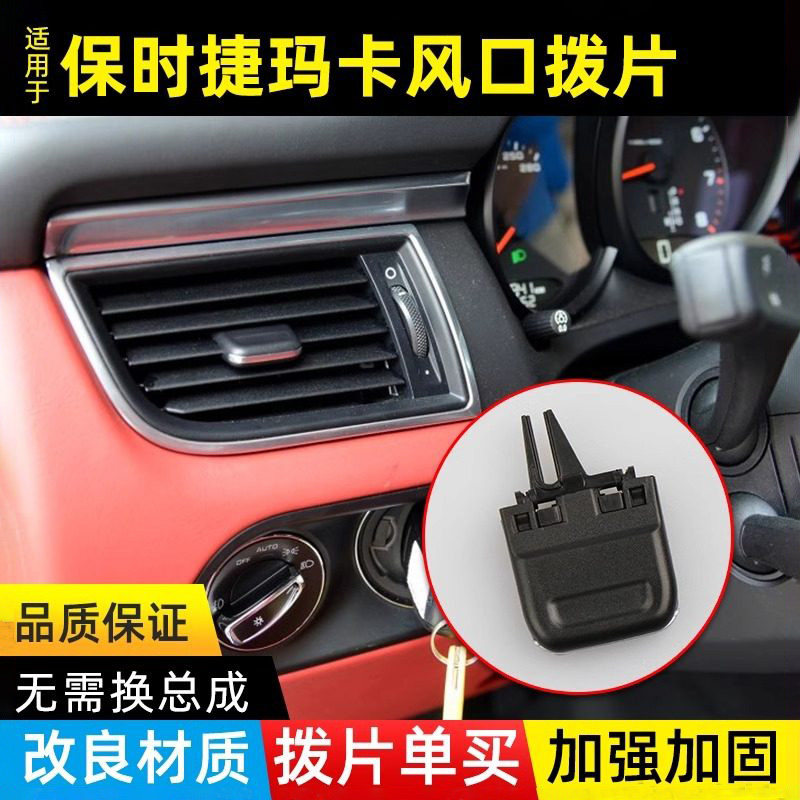 金仕泰玛卡macan空调出风口拨片