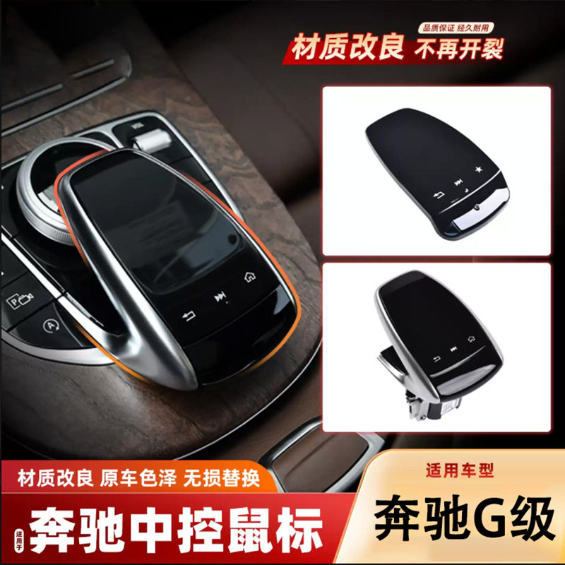 适用19-24款奔驰G级中控鼠标盖G350 G500 G63多媒体触控面板盖板