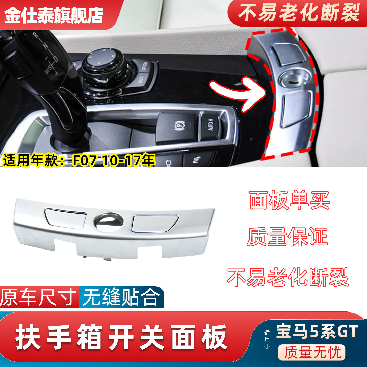 金仕泰扶手箱面板无损替换