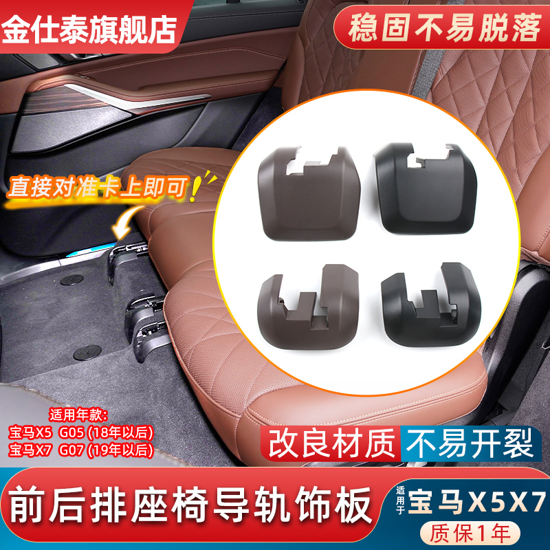 适用于宝马X5X7座椅滑轨饰板G05前后排座位导轨盖G07座椅导轨盖板