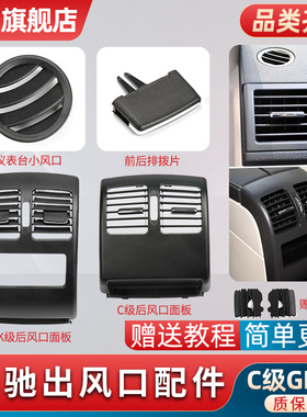适用奔驰C级C180 C200 C260 GLK300空调出风口拨片仪表台后排面板