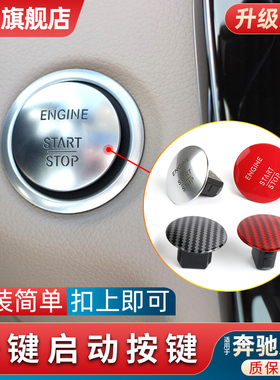 适用奔驰一键启动按钮C级E级R级A级B级点火开关GLK V260威霆按键