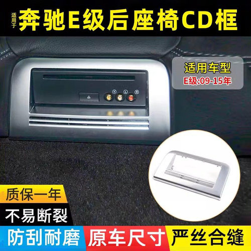 金仕泰奔驰E级后座CD面板装饰框