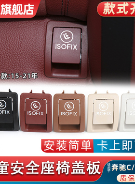 适用奔驰C级GLC级C180C200儿童座椅盖板C260L GLC260后座卡扣盖子