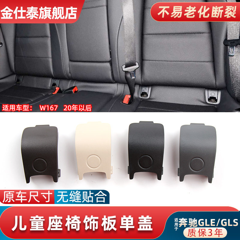 适用奔驰GLE/GLS级GLS580 GLE450儿童座椅饰板安全椅盖板卡扣单盖