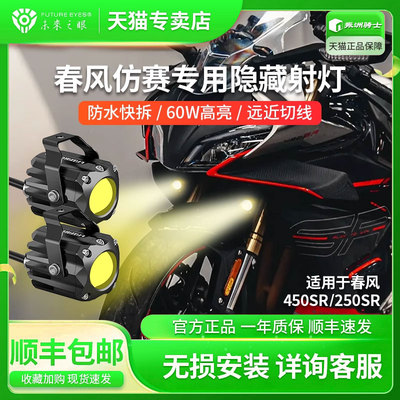 春风250SR450摩托隐藏式LE
