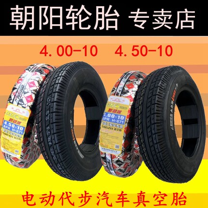 朝阳轮胎4.00/4.50-10电动汽车400/450四轮三轮车真空胎5.00一135