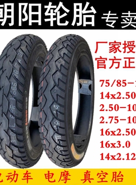 朝阳轮胎14x2.50/2.75-10电动车真空胎75/85-12电摩16x25/3.0/275