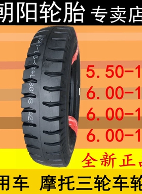 加厚朝阳5.50/6.00-13三轮摩托车轮胎550/600一14农用车15内外胎