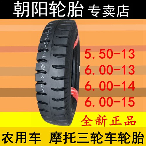 加厚朝阳5.50/6.00-13摩托车轮胎