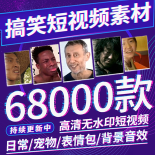 热门搞笑短视频表情包素材高清背景爆配音自媒体快手抖音转场剪辑
