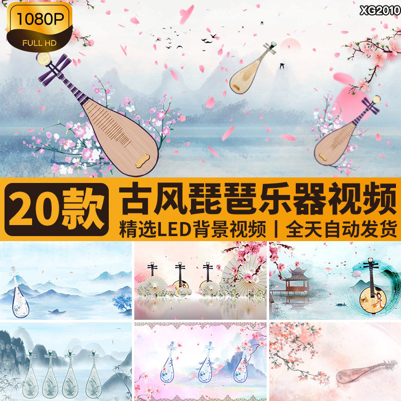中国风唯美古风水墨乐器琵琶行桃花古典古韵舞台LED背景视频素材