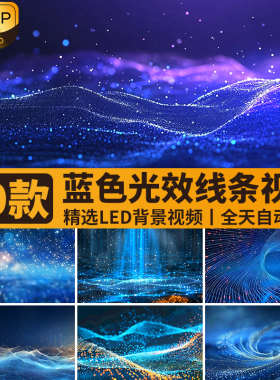 蓝色粒子光效光线抽象简约大气商务动画动态LED舞台背景视频素材