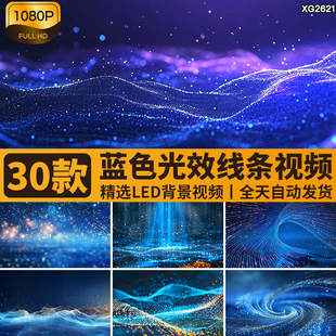 蓝色粒子光效光线抽象简约大气商务动画动态LED舞台背景视频素材