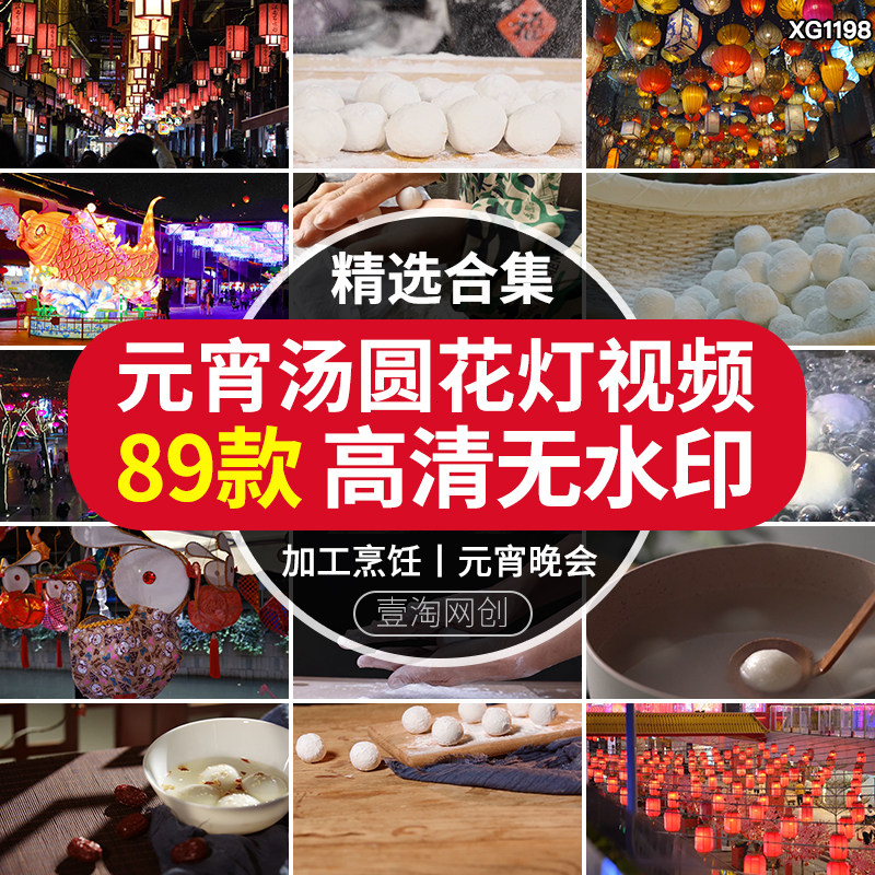 元宵节日汤圆闹花灯煮吃汤圆庙会灯笼手工包盛汤圆宣传短视频素材