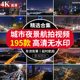 4K城市夜景街道建筑夜晚灯光航拍延时街景街道车流都市短视频素材