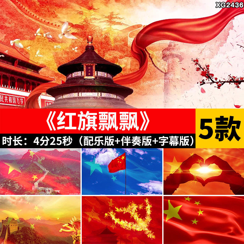 红旗飘飘 原唱伴奏字幕版红歌爱国五星红旗大屏幕LED背景视频素材