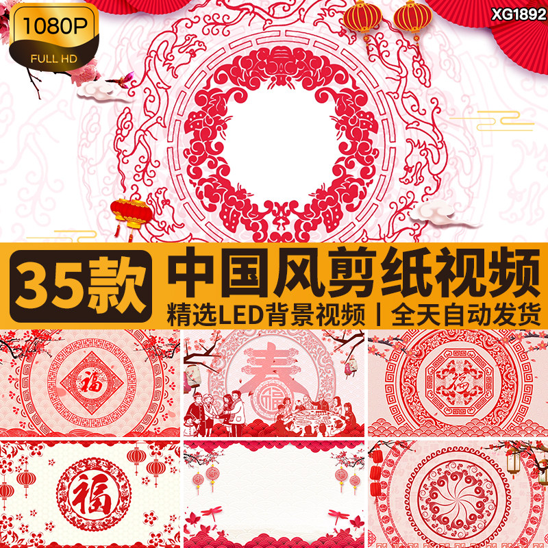 中国风剪纸福字新年春节窗花纹图案喜庆戏曲舞台LED背景视频素材,商务/设计服务,设计素材/源文件,淘宝优惠券,粉丝福利购,淘宝优惠卷