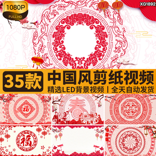 中国风剪纸福字新年春节窗花纹图案喜庆戏曲舞台LED背景视频素材