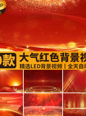 红色大气简约金色光效光线粒子年会颁奖商务舞台LED背景视频素材