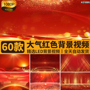 红色大气简约金色光效光线粒子年会颁奖商务舞台LED背景视频素材