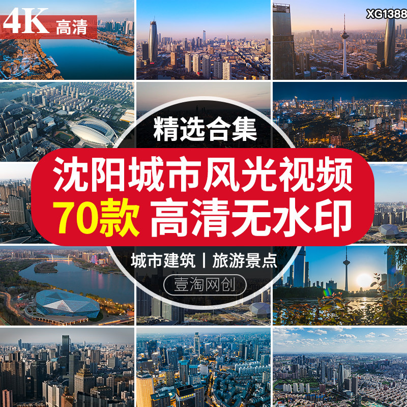 4K沈阳城市地标建筑风光旅游景点航拍延时景观高清宣传片视频素材