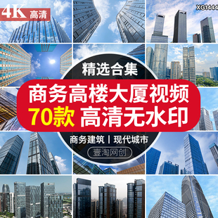 现代城市写字楼高楼大厦建筑CBD商务都市航拍延时剪辑短视频素材