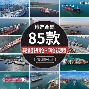 货轮邮轮集装箱海港口码头船运货物流运输轮船航拍剪辑短视频素材