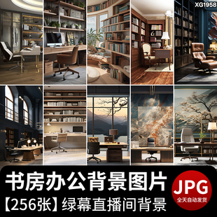 书房书柜书架房间室内办公桌复古抖音绿幕虚拟直播间背景图片素材