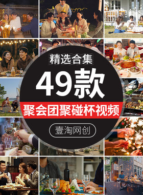 聚会家庭团聚餐吃饭干杯举杯碰杯喝酒亲朋好友朋友高清短视频素材