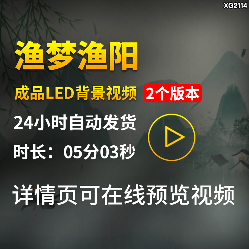 渔梦渔阳配乐古风山水墨舞蹈舞台演出成品LED大屏幕背景视频素材