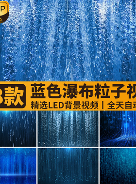蓝色水流瀑布粒子雨下落光效唯美梦幻舞台大屏幕LED背景视频素材
