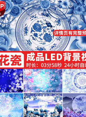 青花瓷歌曲成品背景中国风古典水墨蓝色花朵淡雅LED背景视频素材