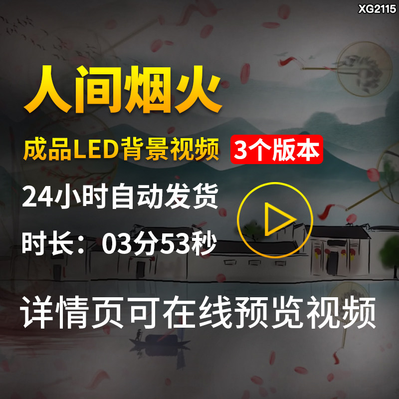 人间烟火配乐伴奏古风花瓣飘落水墨舞蹈LED成品大屏背景视频素材