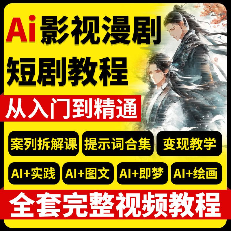 AI漫剧影视短剧制作视频教程2026教学解说变现零基础操作全套课程