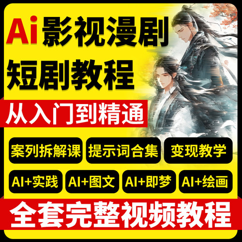 AI漫剧影视短剧制作视频教程2026教学解说变现零基础操作全套课程
