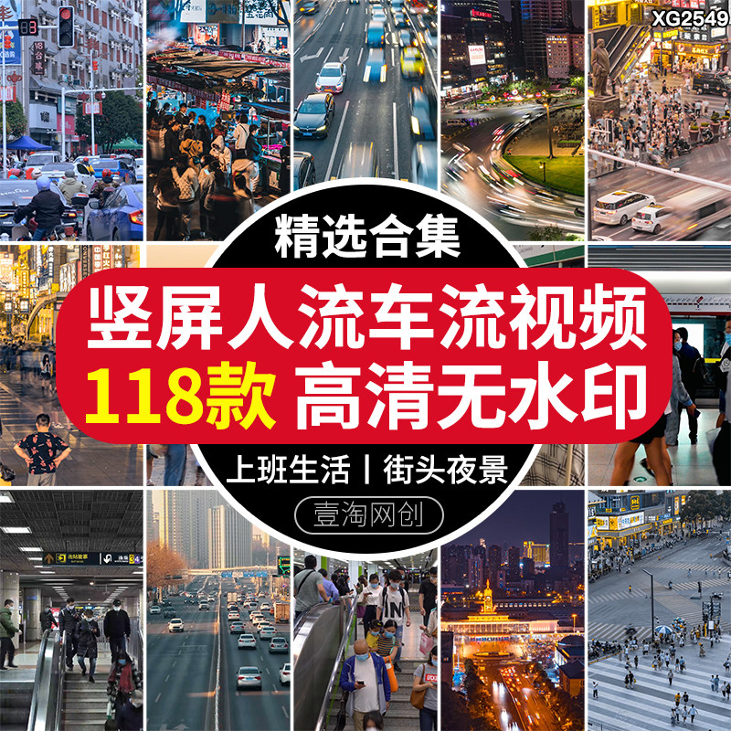 竖屏城市人流车流地铁行人物上班族快节奏生活忙碌夜景短视频素材