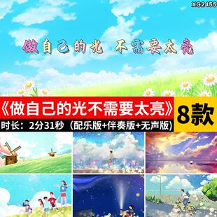 做自己的光不需要太亮 配乐伴奏原唱卡通舞台大屏LED背景视频素材