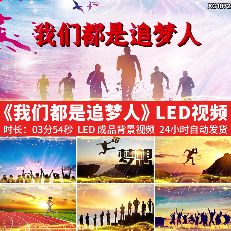 我们都是追梦人歌曲背景励志奋斗晚会舞台成品大屏幕LED视频素材