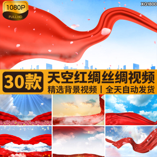 天空红绸飞舞飘扬丝绸红色飘带演讲朗诵红歌国庆LED背景视频素材