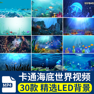 卡通海底世界小鱼儿游动水母鱼群梦幻海洋LED大屏幕背景视频素材
