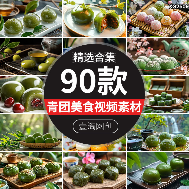 清明节时节传统特色美食青团糯米团子豆沙春天糕点心ai短视频素材