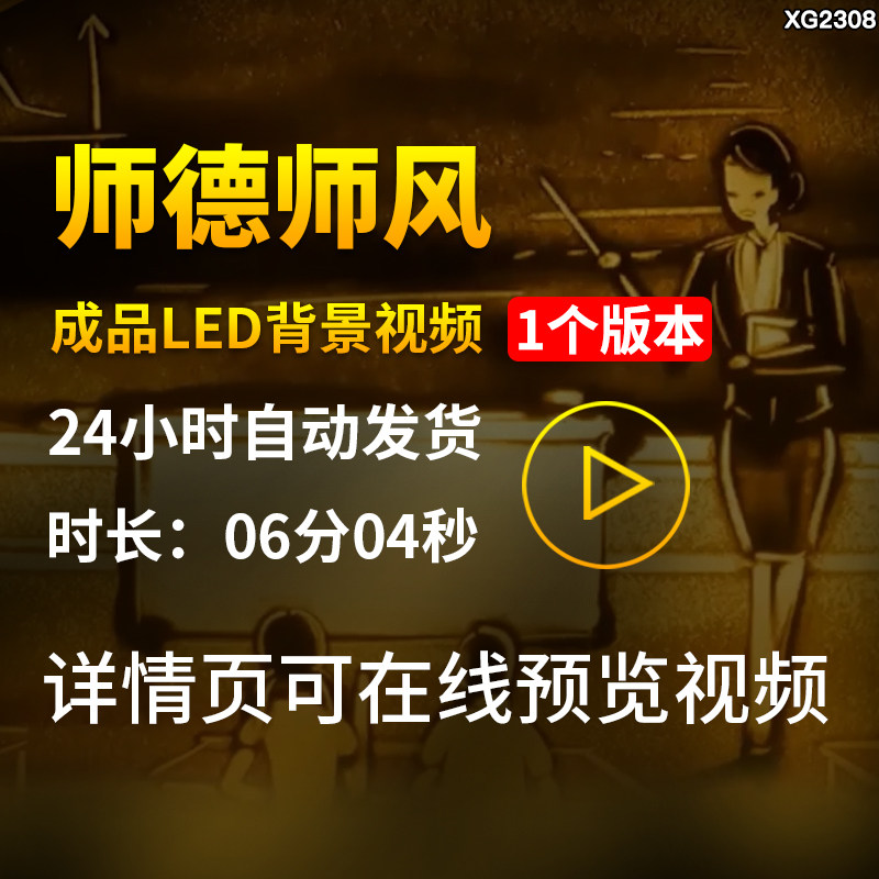师德师风沙画教师感恩老师爱岗朗诵演讲LED高清大屏背景视频素材