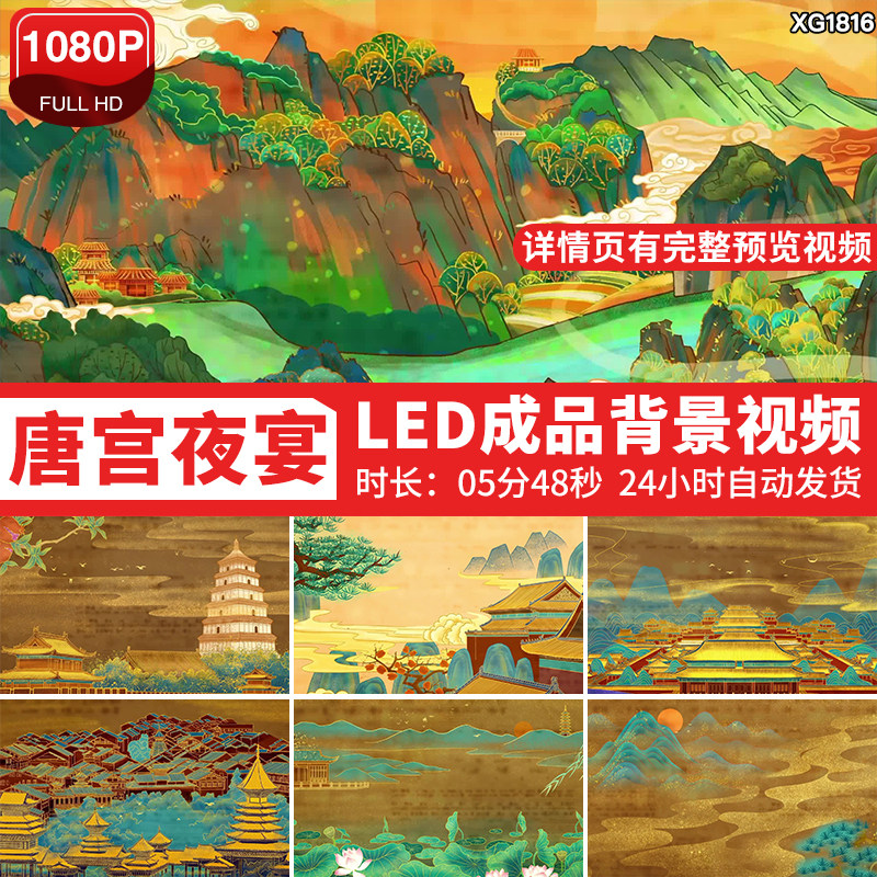 唐宫夜宴鎏金国潮中国风盛世唐朝舞台成品LED大屏幕背景视频素材