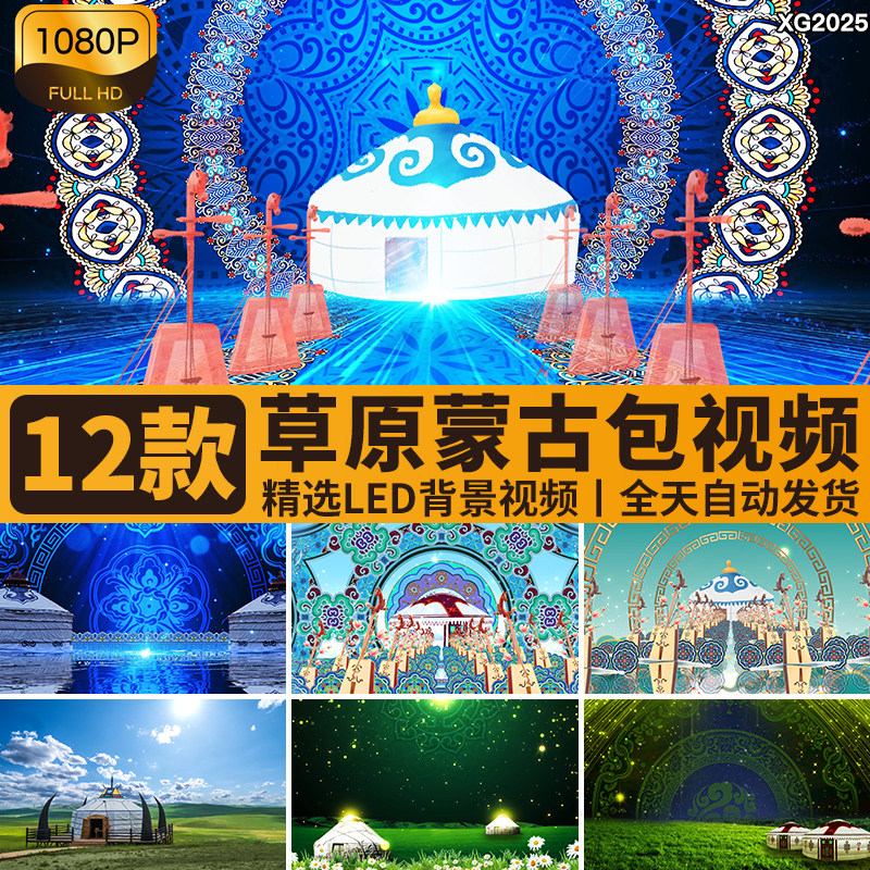 草原内蒙古包民族风舞蹈表演舞台LED大屏幕背景动态高清视频素材
