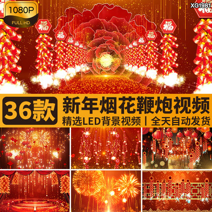 新年春节新春烟花礼花绽放鞭炮开门红迎新春喜庆LED背景视频素材